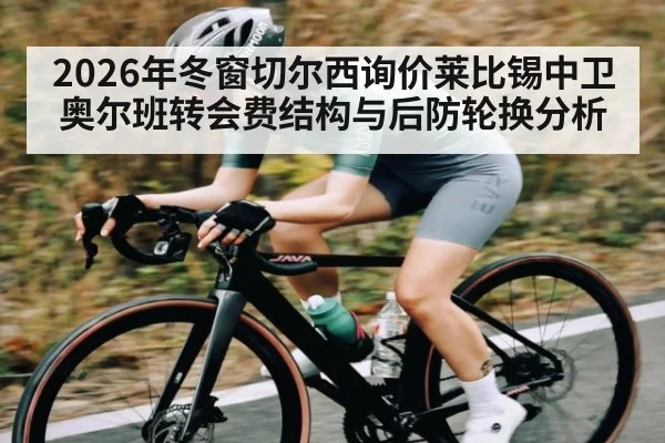 2026年冬窗切尔西询价莱比锡中卫奥尔班转会费结构与后防轮换分析