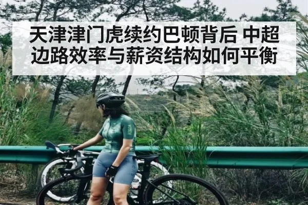 天津津门虎续约巴顿背后 中超边路效率与薪资结构如何平衡